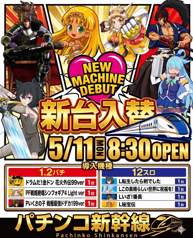 パチンコ新幹線の最新情報画像