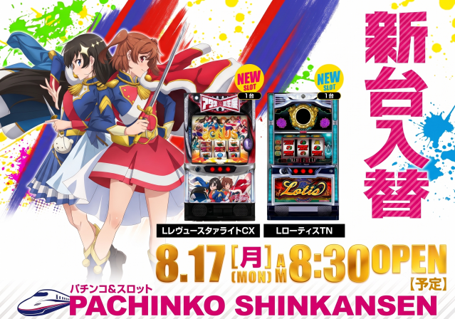 パチンコ新幹線の最新情報画像