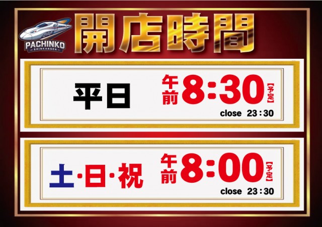 パチンコ新幹線の最新情報画像