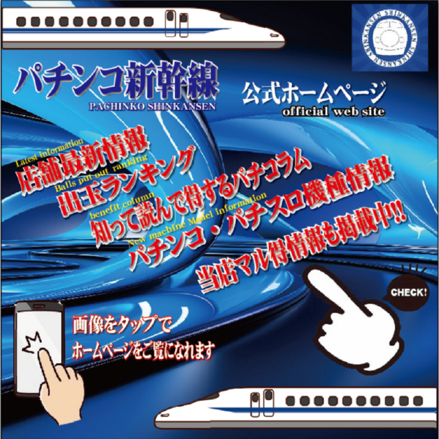 パチンコ新幹線の最新情報画像