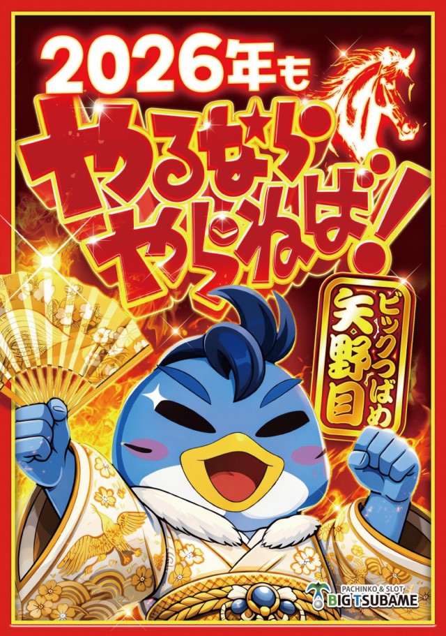 ビックつばめ矢野目店の最新情報画像