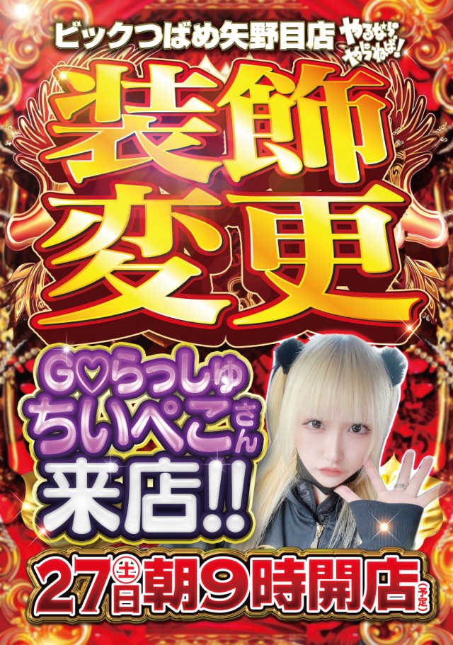 ビックつばめ矢野目店の最新情報画像