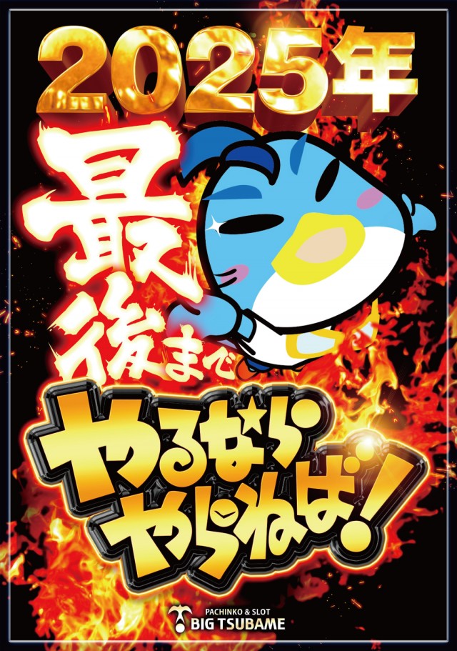 ビックつばめ矢野目店の最新情報画像