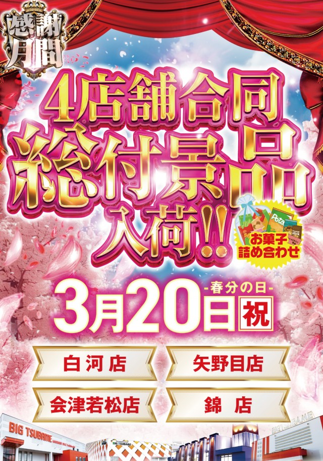 ビックつばめ矢野目店の最新情報画像