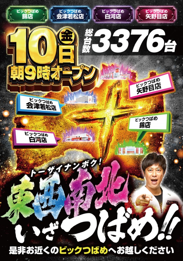 ビックつばめ矢野目店の最新情報画像