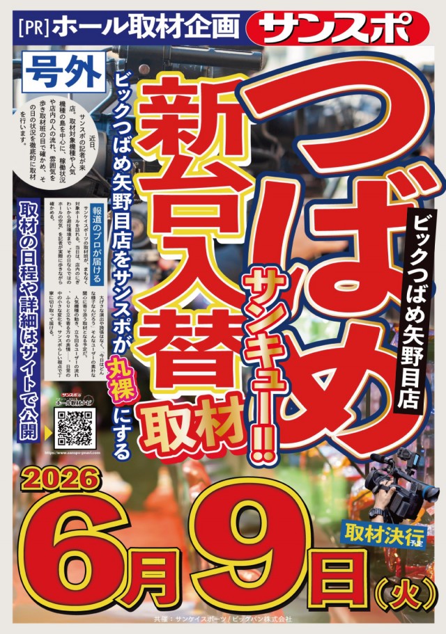 ビックつばめ矢野目店の最新情報画像