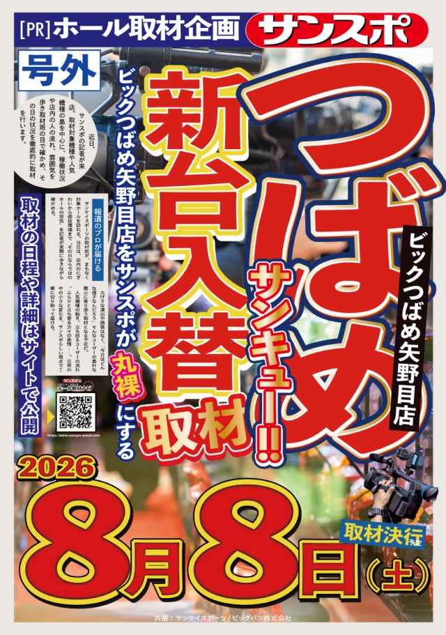 ビックつばめ矢野目店の最新情報画像
