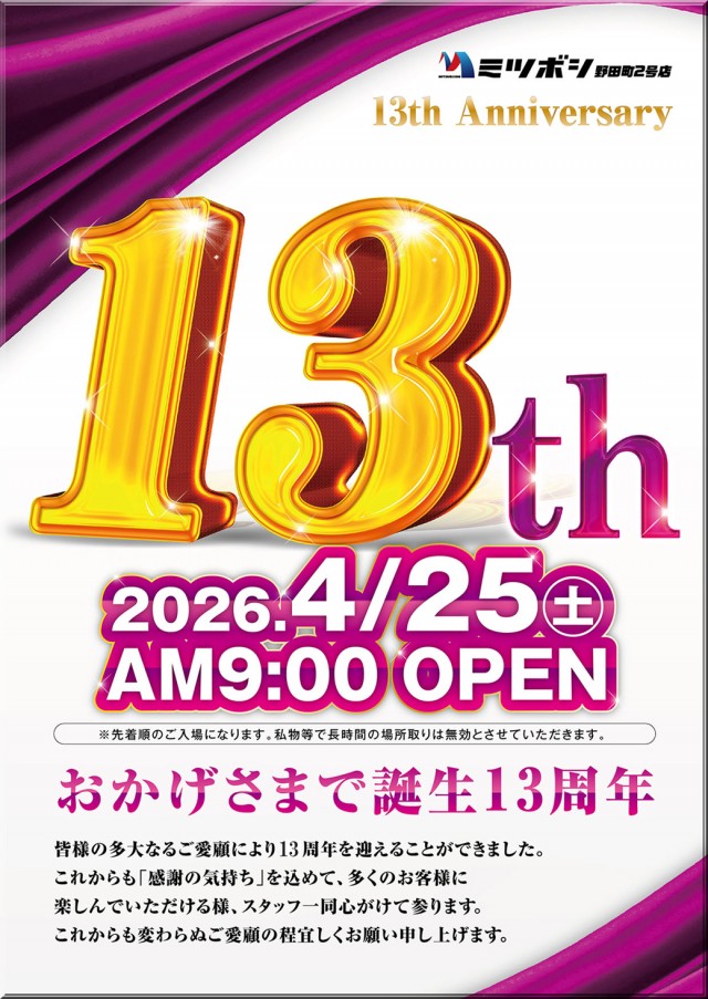 パチンコ三ツ星野田町店・三ツ星野田町2号店の最新情報画像