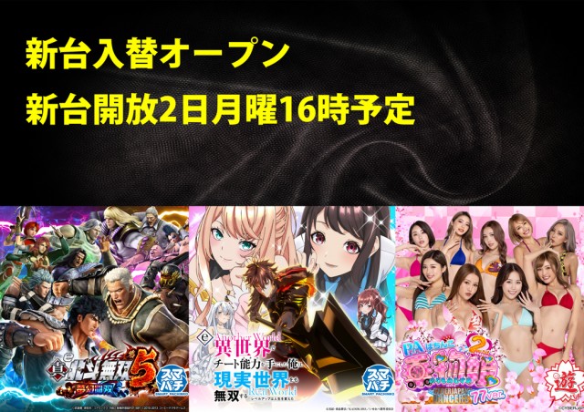 パチンコ三ツ星野田町店・三ツ星野田町2号店の最新情報画像