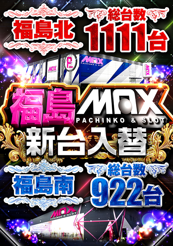 マックス福島北の最新情報画像