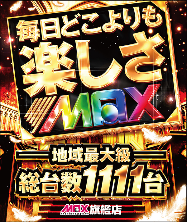 マックス福島北の最新情報画像