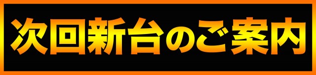 ダイエー河東店の最新情報画像