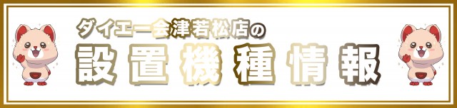 ダイエー会津若松店の最新情報画像