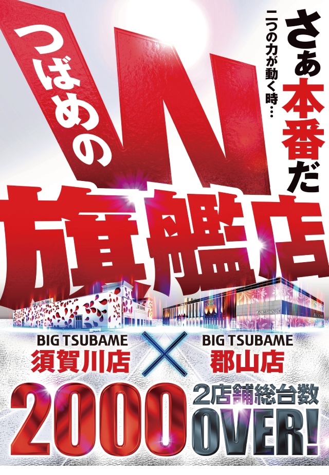 ビックつばめ郡山店の最新情報画像