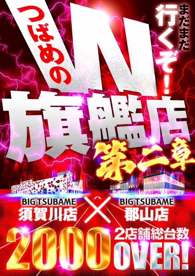 ビックつばめ郡山店の最新情報画像