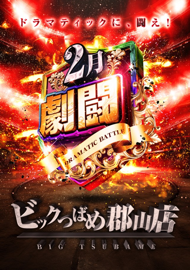 ビックつばめ郡山店の最新情報画像