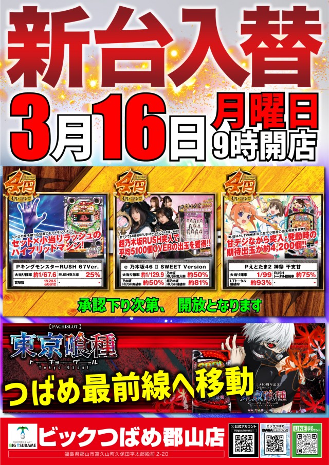 ビックつばめ郡山店の最新情報画像