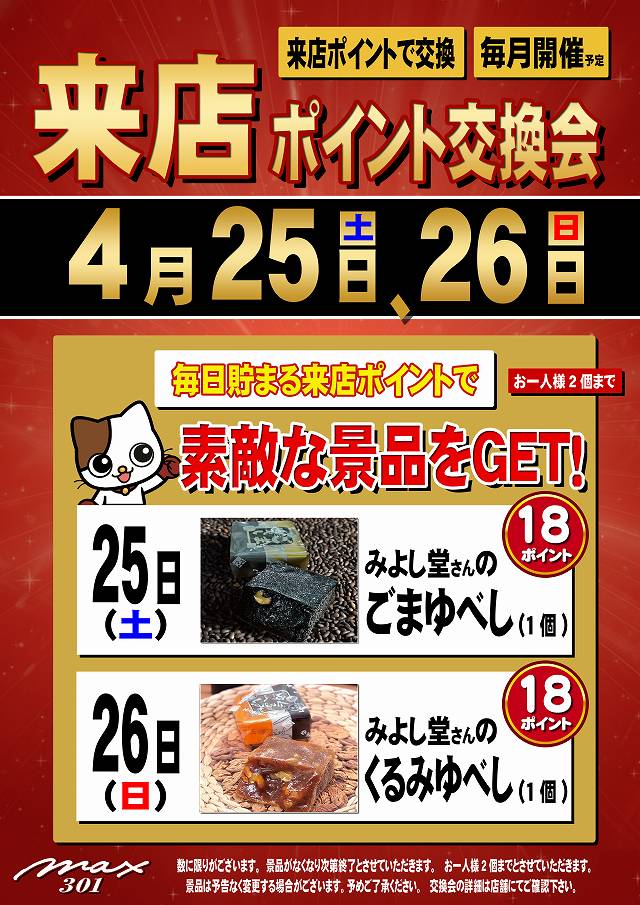 マックス３０１の最新情報画像
