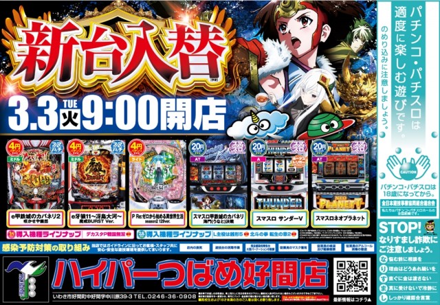 ハイパーつばめ好間の最新情報画像