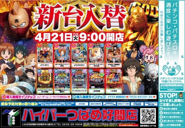 ハイパーつばめ好間の最新情報画像