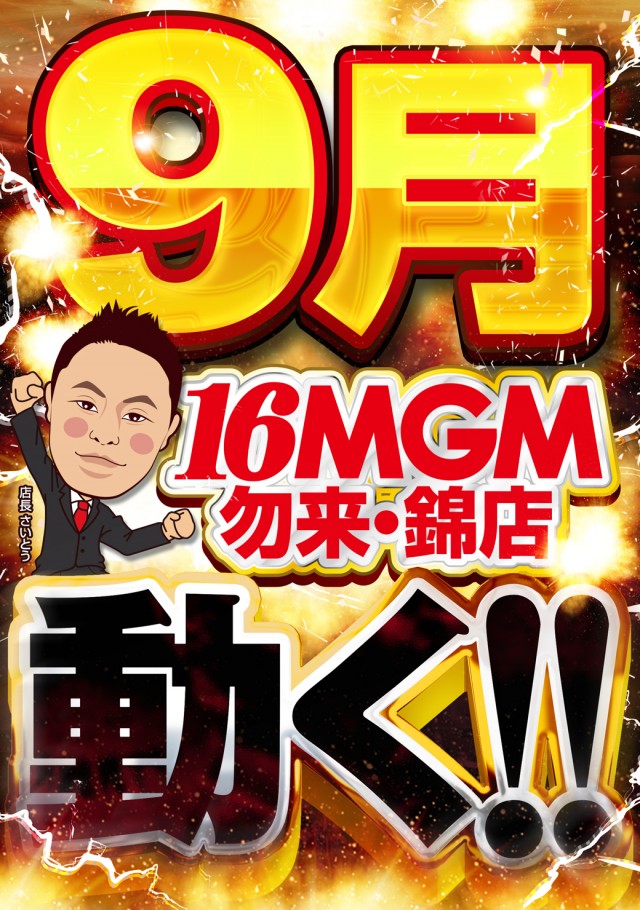 16MGM勿来･錦店の最新情報画像