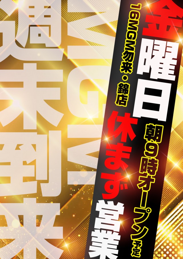 16MGM勿来･錦店の最新情報画像