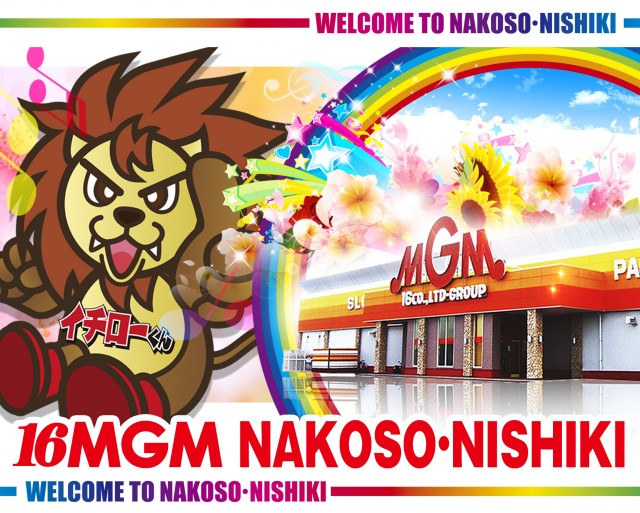 16MGM勿来･錦店の最新情報画像