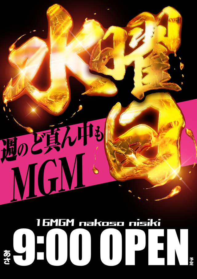 16MGM勿来・錦店の最新情報画像