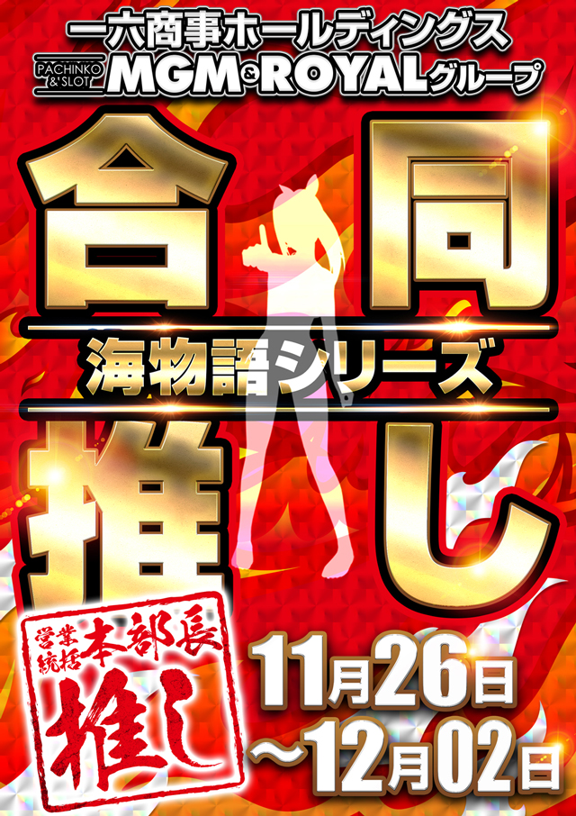 16MGM勿来･錦店の最新情報画像