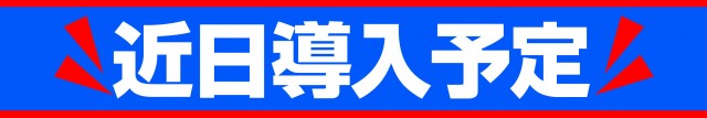 16MGM勿来･錦店の最新情報画像