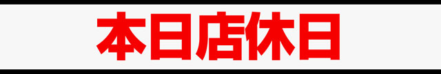 16MGM勿来･錦店の最新情報画像