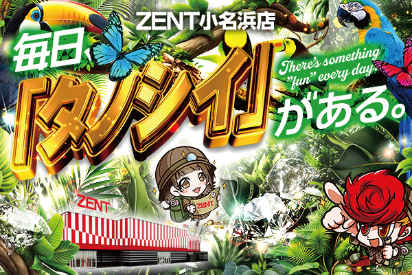 ZENT小名浜店の最新情報画像