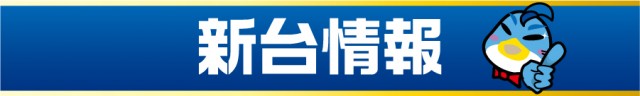 ビックつばめ平店の最新情報画像