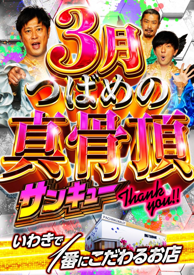 ビックつばめ平店の最新情報画像