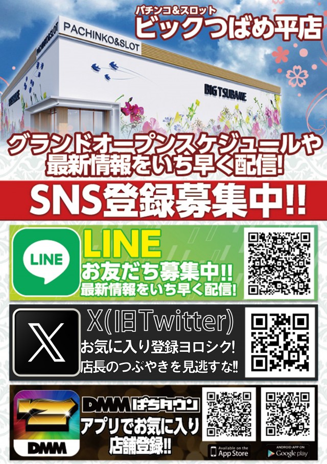 ビックつばめ平店の最新情報画像