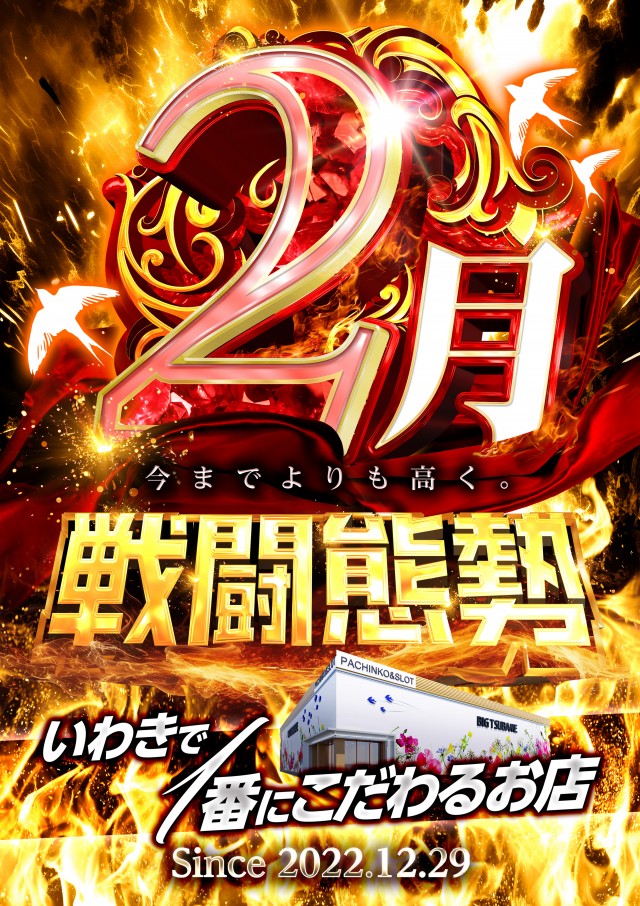 ビックつばめ平店の最新情報画像