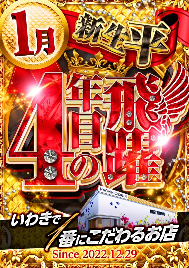 ビックつばめ平店の最新情報画像