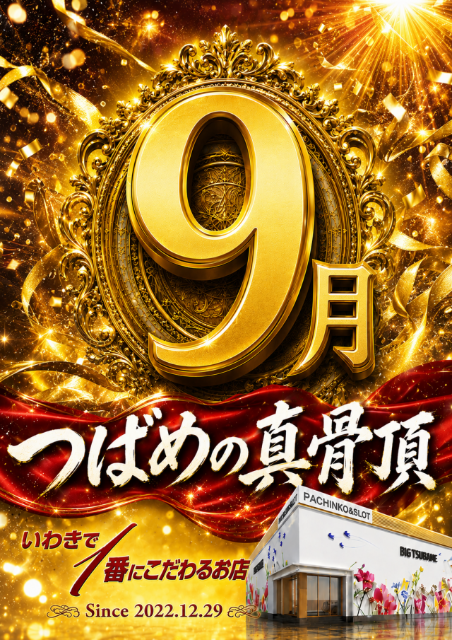 ビックつばめ平店の最新情報画像