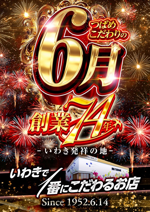 ビックつばめ平店の最新情報画像