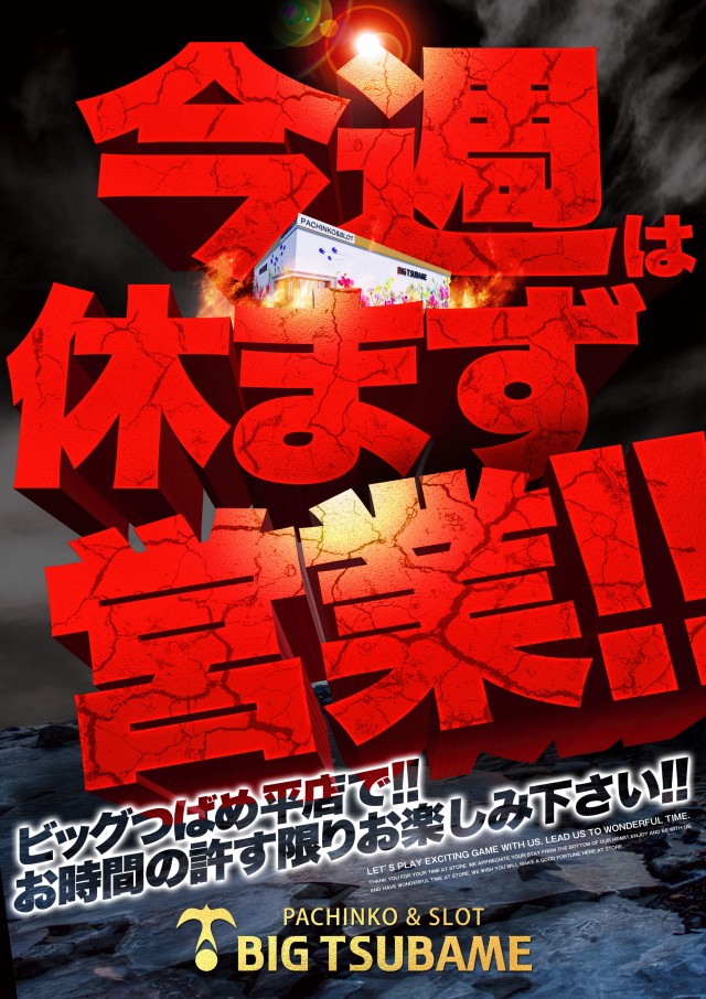 ビックつばめ平店の最新情報画像