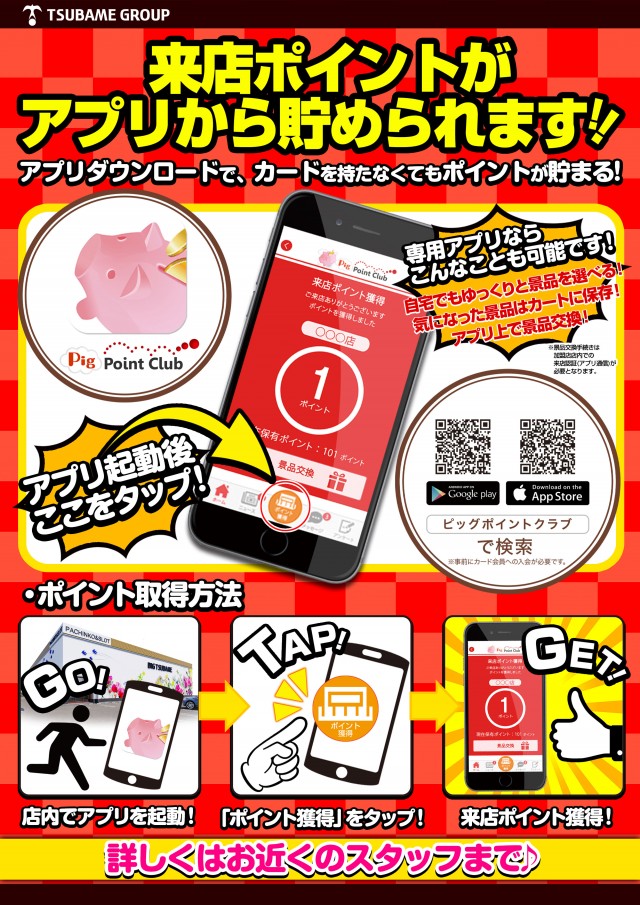 ビックつばめ平店の最新情報画像