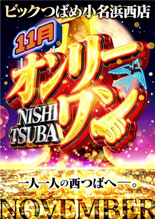 ビックつばめ小名浜西店の最新情報画像