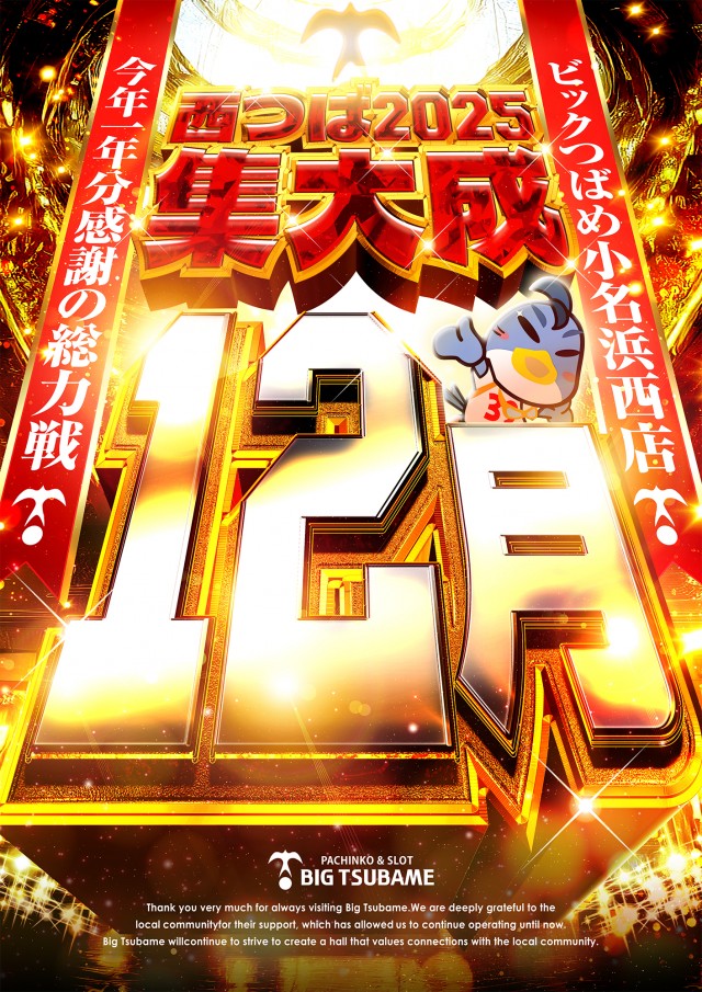 ビックつばめ小名浜西店の最新情報画像