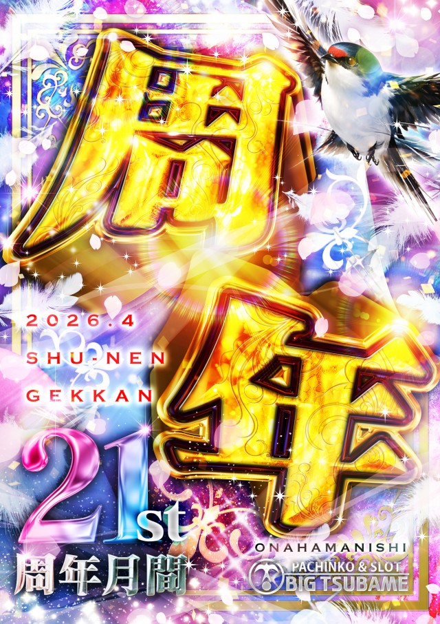 ビックつばめ小名浜西店の最新情報画像