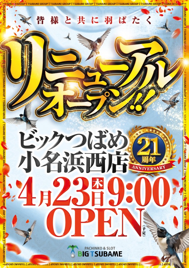 ビックつばめ小名浜西店の最新情報画像