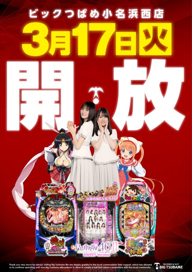 ビックつばめ小名浜西店の最新情報画像