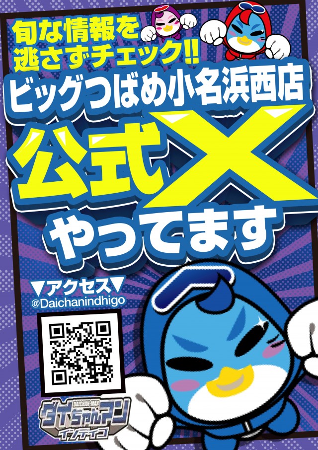 ビックつばめ小名浜西店の最新情報画像