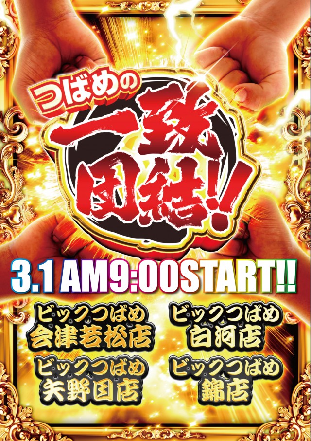 最新情報公開中!】ビックつばめ錦店 | いわき市 植田駅 | パチンコ