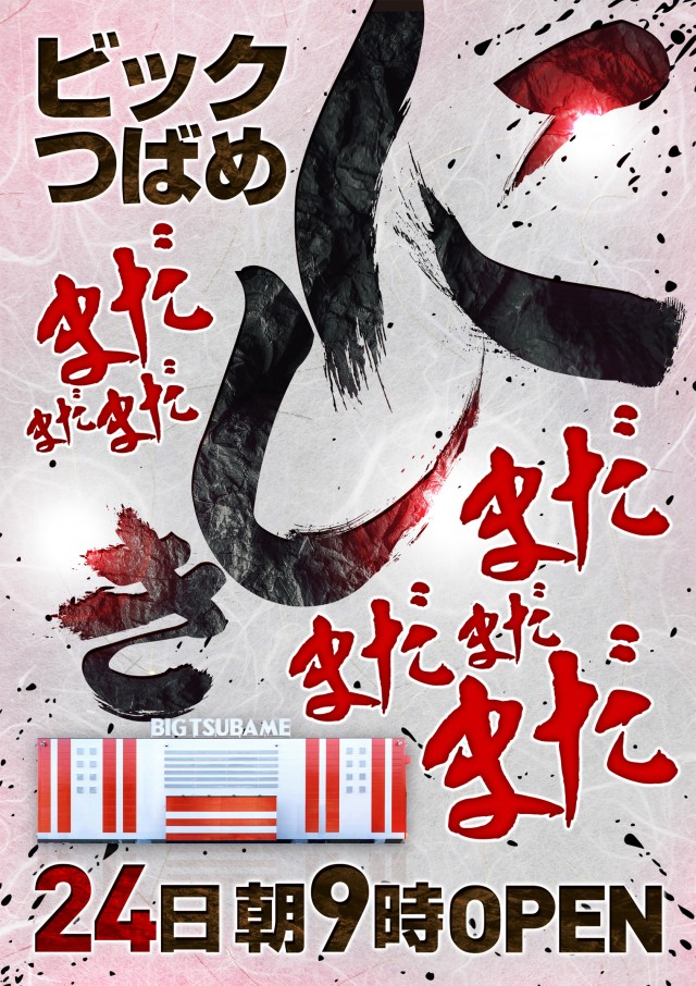 ビックつばめ錦店の最新情報画像