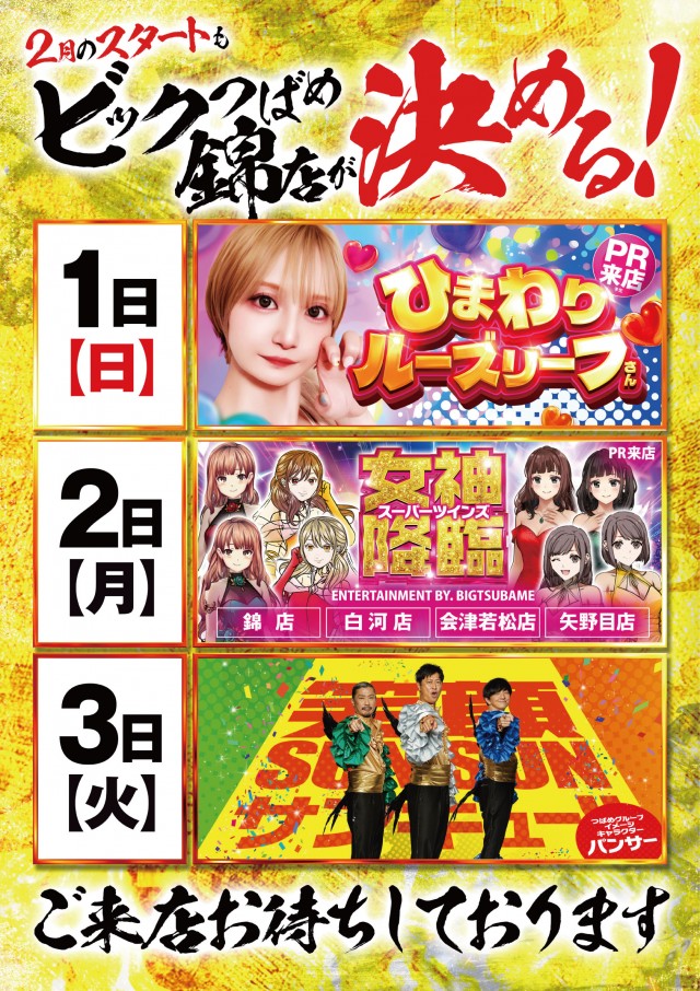 ビックつばめ錦店の最新情報画像